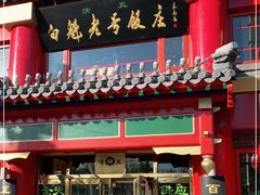 门面-白魁老号饭庄(交道口店)