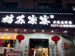 -姑苏家宴·苏帮菜·松鼠桂鱼(苏州总店)