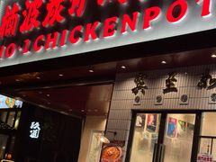 -楠波炭炉鸡煲馆(桥北店)