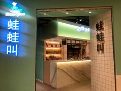 门面-蛙蛙叫·干锅年代(钻石广场店)