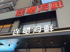 -连鹭海鲜·海肠捞饭·海胆饭(星海店)