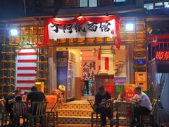 -丁阿纸面馆