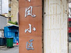 -叶新小吃店(来凤小区总店)