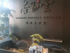 -杏花堂晋商私房菜(华熙五棵松店)