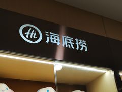 -海底捞火锅(和安宁春城店)