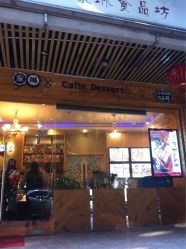 -家琳甜品(江南东店)