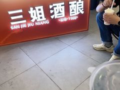 -三姐酒酿(老门东店)