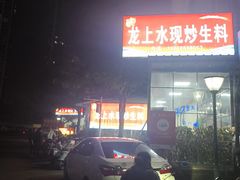 -龙上水现炒生料(柳沙店)