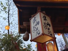 -伴山茶苑·围炉煮茶