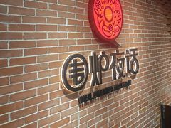 -围炉夜话·潮汕卤水火锅(榕江店)