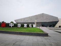 -中华赏石园