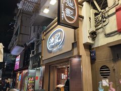 -池记(尖沙咀店)