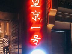 门面-望京一号·重庆江湖菜(工体店)