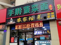 门面-秦君宝手擀菠菜面(金花路店)