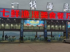 门面-七鲜渔港美食餐厅(巽寮湾海景店)