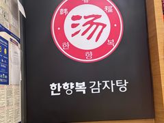-韩香福脊骨汤锅(上杭路店)