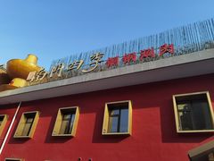 -南门四季铜锅涮肉(大屯·北苑店)