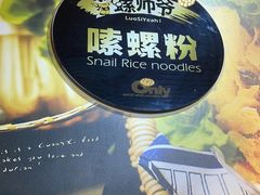 -笋爷高汤嗦螺粉·螺蛳粉(上社店)