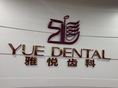 -雅悦齿科(顾村公园店)
