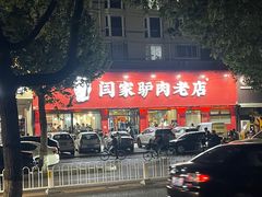 -闫家驴肉老店(华电一校店)
