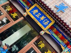 -老三羊汤【北兴隆街店】