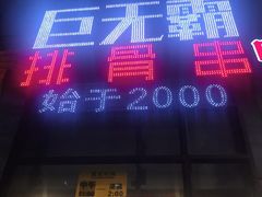 门面-巨无霸串店(大什字街店)