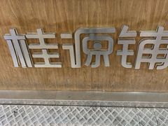 -桂桂茶(金谊广场店)
