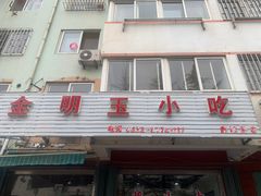 -金明玉小吃(康城路店)