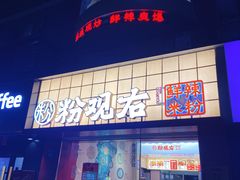 -粉观右江西鲜辣米粉(天地店)
