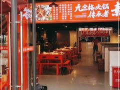 门面-厂花素芬九宫格火锅(红光店)
