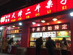 门面-二斗栗子(黄河道店)