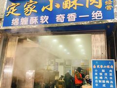 门面-定家小酥肉·清真(回民街店)