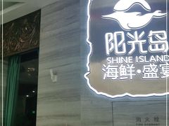 -阳光岛·海鲜盛宴(银泰中心in99店)