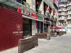 -永和大王(茉莉上新·共和新路店)