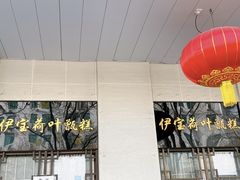 -清真·伊宝荷叶甑糕(牛街店)