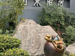 -山水雅居·江南雅宴(运河公园店)