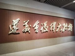 -遵义会议纪念馆