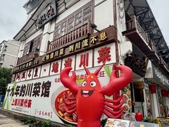 -川流不息·地道川菜·小龙虾(新松江路店)