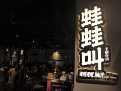 -蛙蛙叫干锅年代(簋街总店)