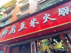 门面-黔府豆米火锅野菜馆(南马店)