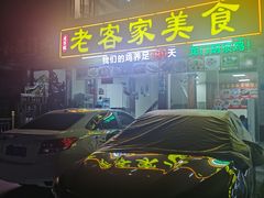 门面-老客家美食• 竹筒饭• 河鲜(龙门永汉店)