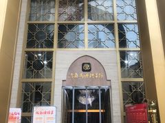-清真马祥兴菜馆(云南北路店)