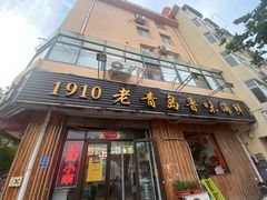 门面-1910老鲁味海鲜·戳子肉·青岛菜(金沙滩店)