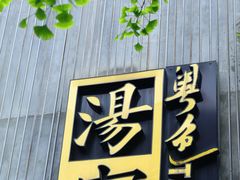 -汤家茗苑·精致私房菜(白沙店)