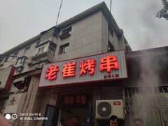 -老崔烤串(北陵小区店)