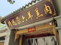 -靖远尕六美味羊羔肉