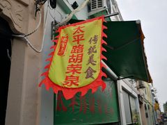 门面-胡荣泉(太平路店)