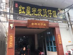 门面-红星光发煲仔饭(大石街店)