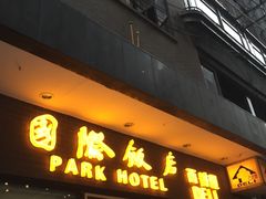 -上海国际饭店