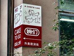 -姆们M Sweetie Cake(五道口店)